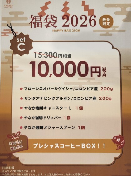 2026年福袋 ご予約受付中です! 希少なゲイシャやラム酒の樽で熟成させた珍しいコーヒーをご用意しております!