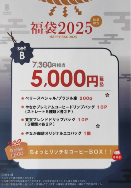 2025年福袋完売致しました！ 