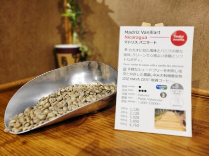 新入荷!【マドリスバニラート/ニカラグア】化学肥料を使用しない環境との共存を目指した栽培のコーヒー