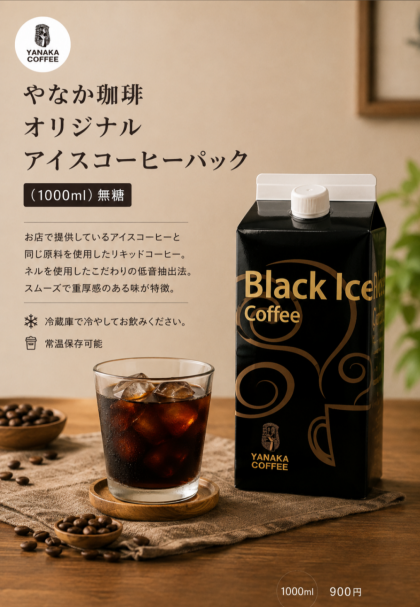 新入荷!【やなか珈琲オリジナルアイスコーヒーパック】