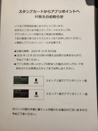 スタンプカードからアプリポイントへ付替えのお知らせ