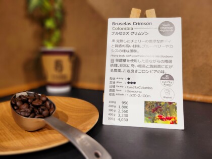 今週のおすすめ　【ブルセラス クリムゾン/コロンビア】スタンプカードポイント2倍商品