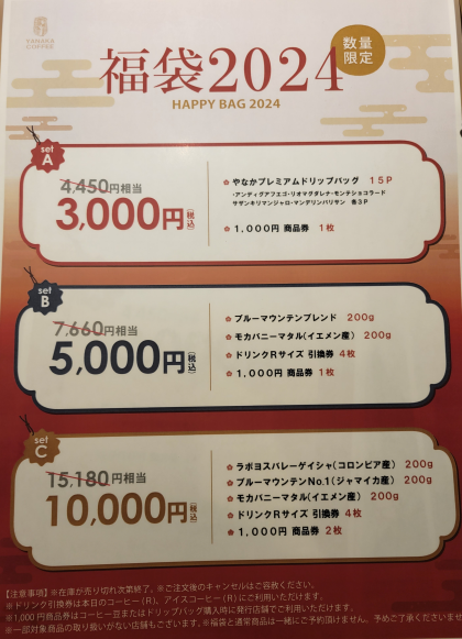 2024年福袋のご予約受付中！
