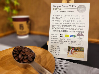 今週のおすすめ【 ユンガスグリーンバレー/ ボリビア】スタンダードポイント2倍商品