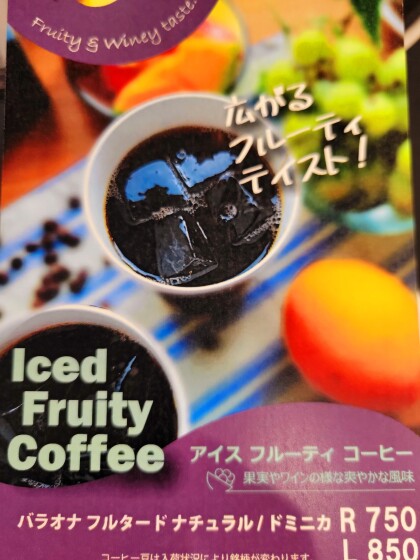 期間限定のドリンクメニューです！【アイスフルーティーコーヒー】