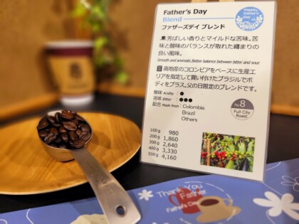 季節限定の販売です！【ファザーズデイブレンド】