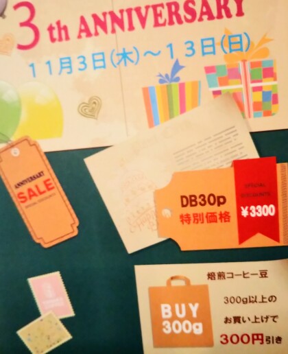 本日最終日！お豆300g以上お買い求め頂いたお客様には300円引き！ 