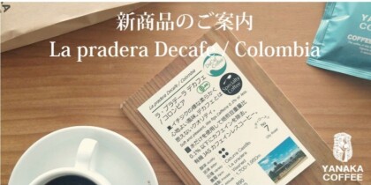 ☕️新入荷！★ラ・プラデーラ　デカフェ/コロンビア