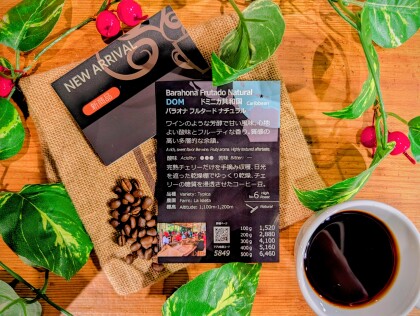 再入荷!【バラオナ フルタードナチュラル/ドミニカ共和国】カリブ海の風とこだわりの乾燥工程が生む、ワインのような芳醇なコーヒー