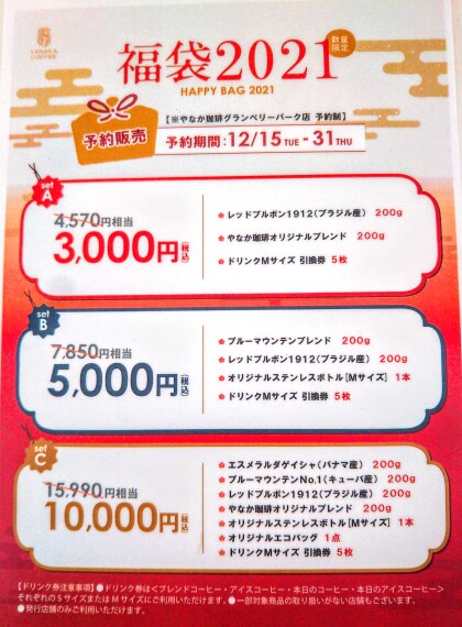 21福袋 数量限定 のご案内 ヤナカコーヒー ショップトピックス グランベリーパーク