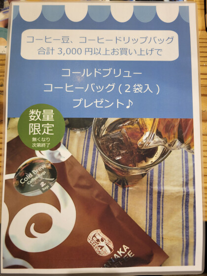 数量限定です！コーヒー豆、コーヒードリップバッグ合計3,000円以上のお買い上げで、コールドブリューパック2袋入プレゼント！