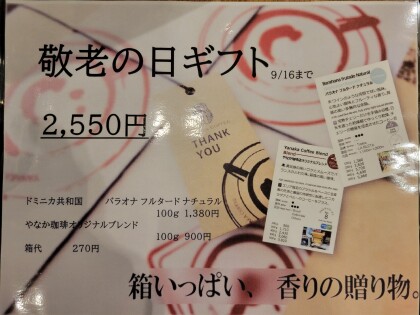 9月16日まで！【敬老の日ギフト】