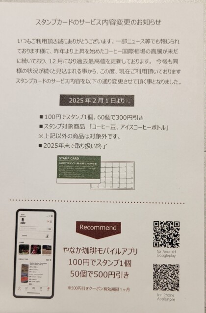  2/1より紙のスタンプカードサービス内容変更のご案内
