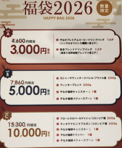 2026年福袋 ご予約受付中です! 希少なゲイシャやラム酒の樽で熟成させた珍しいコーヒーをご用意しております!