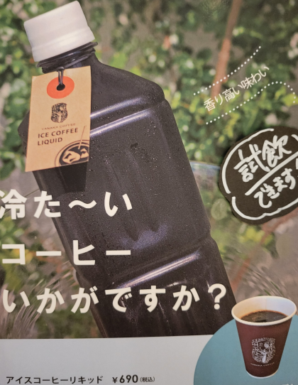 お手軽に飲めるアイスコーヒーリキッド！