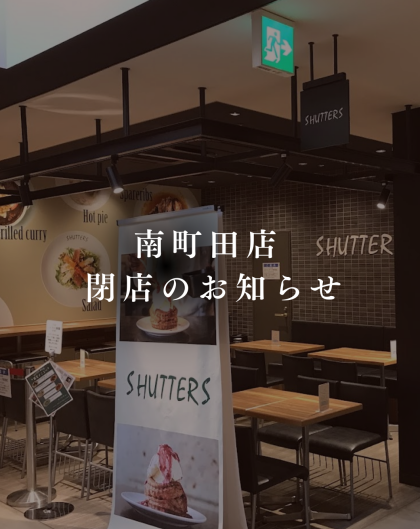 🍎SHUTTERS南町田　閉店のお知らせ🍖