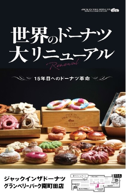 世界のドーナツ、大リニューアル！