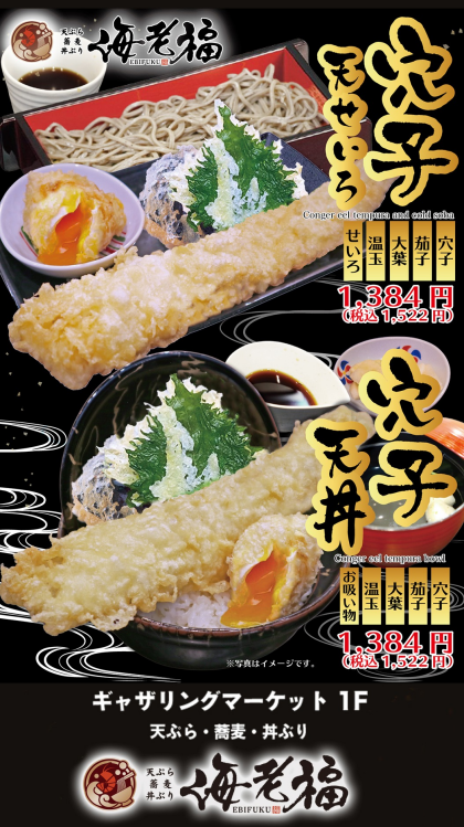 【新商品】穴子天丼・穴子天せいろ　