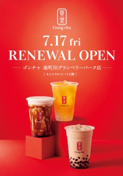 【7/17(金)　リニューアルオープン】ゴンチャ
