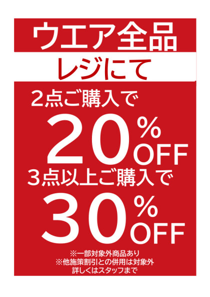 ウエア2点ご購入で20％OFF、3点以上ご購入で30％OFF