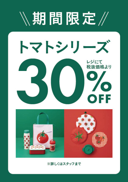 トマトシリーズ　レジにて30％OFF