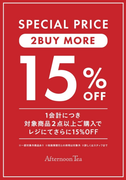 対象商品2点以上ご購入でレジにてさらに15％OFF