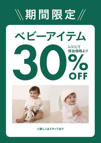BABYアイテム　レジにて30％OFF