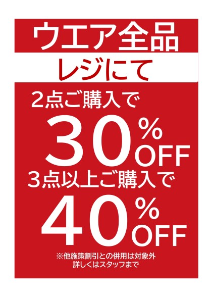 ウエア2点ご購入で30％OFF、3点以上購入で40％OFF