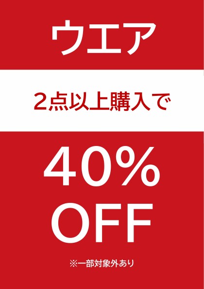 ウエア2点以上購入でレジにて40％OFF
