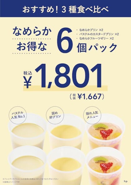 お得なプリンパックはいかがでしょうか？