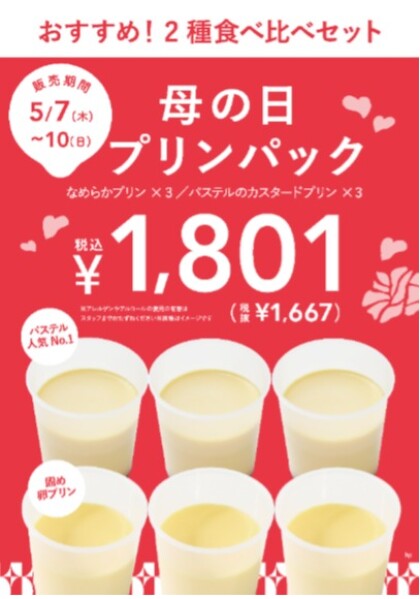 母の日におすすめのプリンパック！