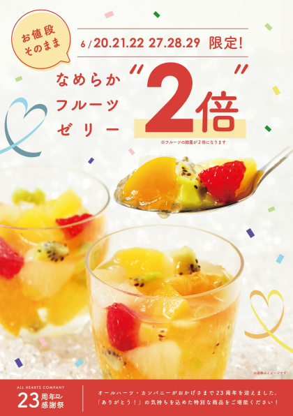 【２倍】フルーツゼリーの果肉が2倍で登場!!!!
