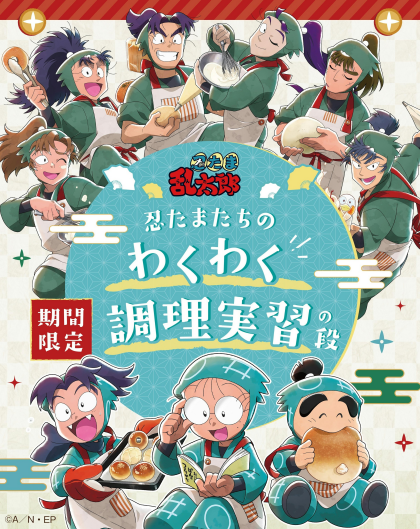 テレビアニメ「忍たま乱太郎」とのコラボプリンが登場！