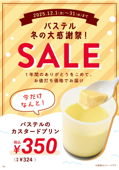 パステル冬の大感謝祭