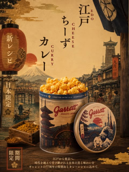 🍛期間限定ポップコーン江戸ちーずカレー🧀