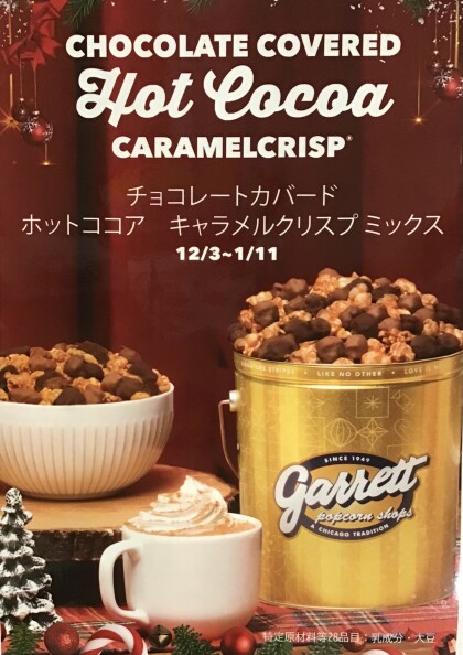 🍫期間限定❄️チョコレートカバード ホットココア キャラメルクリスプ ミックス🍿
