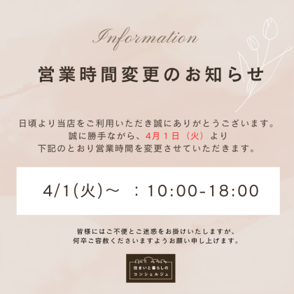 営業時間変更のお知らせ
