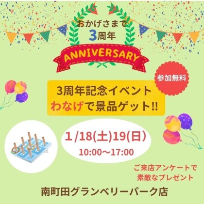 1/18(土)・1/19(日)｜ わなげチャレンジ！南町田グランベリーパーク店 オープン3周年イベント