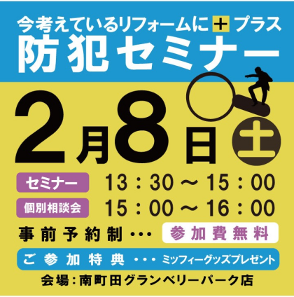 2/8(土)　～今考えているリフォームにプラス～ 防犯セミナー