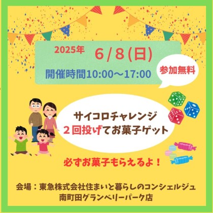 6/8（日）大好評イベント企画　サイコロ投げてお菓子をGET！サイコロチャレンジ！！