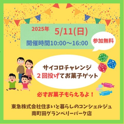 5/11（日）大好評イベント企画　サイコロ投げてお菓子をGET！サイコロチャレンジ！！