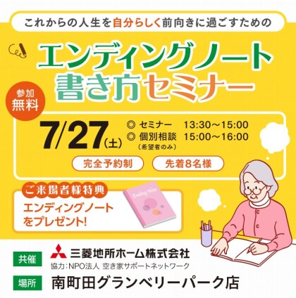 好評につき増席！【7/27(土)】エンディングノート書き方セミナー