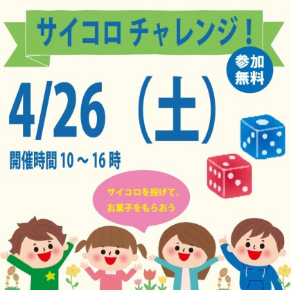 4/26（土）GW特別企画　サイコロ投げてお菓子をGET！サイコロチャレンジ！！