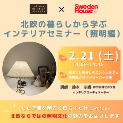 |2/21(土)|北欧の暮らしから学ぶインテリアセミナー(照明編)