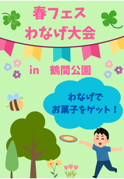 3/23（日）わなげ大会を実施します！【春フェスin鶴間公園】