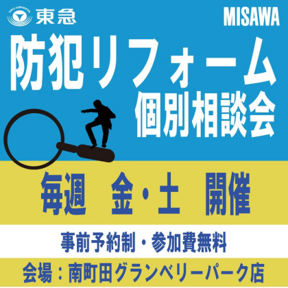 ｜3/1(土)～3/29(土)｜～今考えているリフォームにプラス～ 防犯リフォームに関する個別相談会