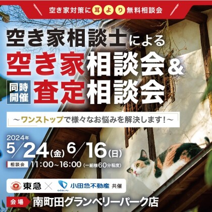 【5/24(金)・6/16(日)】空き家相談士による空き家相談会＆査定相談会
