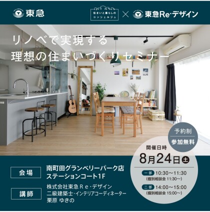 【8/24（土）】リノベで実現する理想の住まいづくりセミナー（※マンション限定）