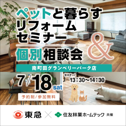 |7/18(土)|ペットと暮らすリフォームセミナー&個別相談会