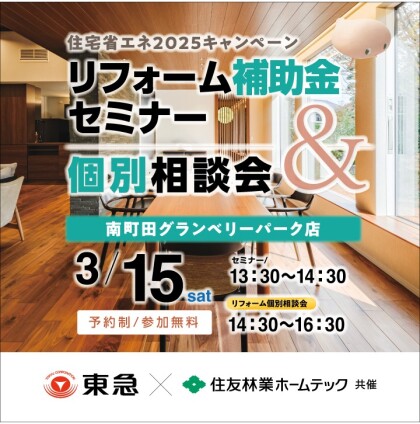 3/15(土)　住宅省エネ2025キャンペーン！ リフォーム補助金セミナー＆個別相談会